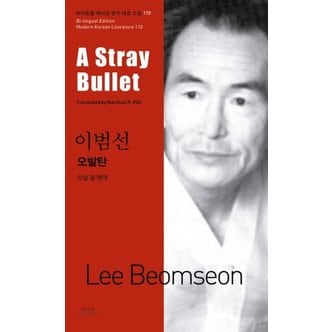  오발탄 A Stray Bullet 바이링궐 에디션 한국 대표 소설 110