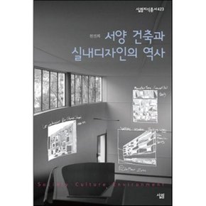 서양 건축과 실내디자인의 역사
