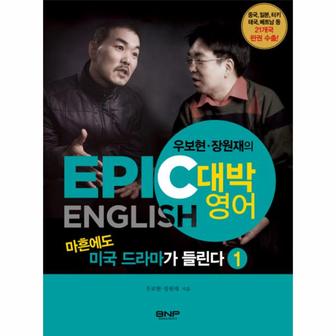 웅진북센 마흔에도 미국 드라마가 들린다(1)EPIC ENGLISH대박영