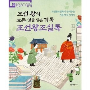 조선 왕의 모든 것을 담은 기록, 조선왕조실록 : 조선왕조실록이 들려주는 기록 역사 이야기 (처음부터 제대로 배우는 19] [한국