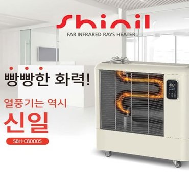 텐바이텐 신일 열풍히터 고출력용 17.8평형 SBH-C8000S