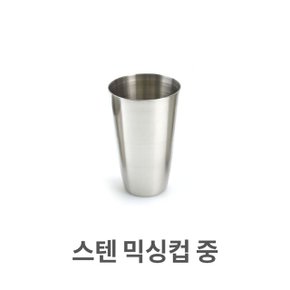 스텐 믹싱컵 중 쥬스컵 물컵 카페 레스토랑 스텐인레 (W38404D)