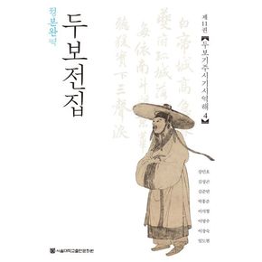 정본완역 두보전집 11: 두보기주시기시역해(4)