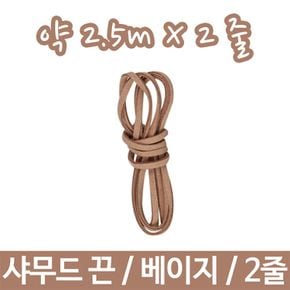 샤무드끈 인조가죽끈 줄끈 다용도 팔찌 목걸이 부재료