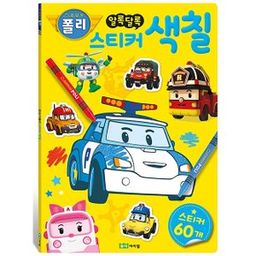 로보카 폴리 알록달록 스티커 색칠