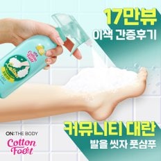 [무료배송] 온더바디 코튼풋 발을씻자 풋샴푸 레몬 385ml x 2개