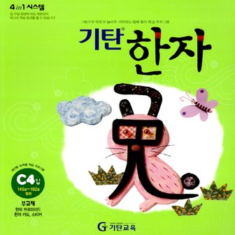  송설북 기탄교육 기탄한자 C 4집 (초1~2)