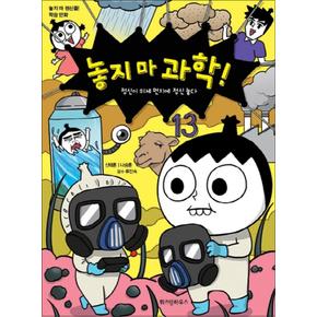 놓지마 과학 13 권 만화 책 - 정신이 미세 먼지에 정신 놓다