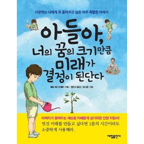 아들아, 너의 꿈의 크기만큼 미래가 결정이 된단다