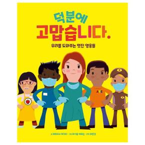 덕분에 고맙습니다. : 우리를 도와주는 멋진 영웅들 (양장)