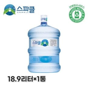 [스파클 빈통 회수] 스파클 생수 말통 (대용량 18.9L)×1통