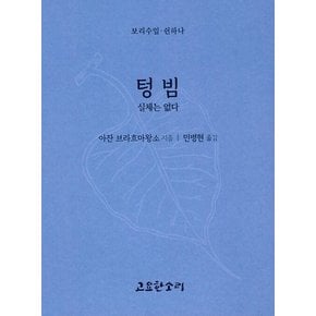 텅빔 - 실체는 없다 - 보리수잎 51