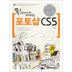 제이북스 속전속결 포토샵 CS5 : 똑 소리나게 배워보는