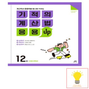 기적의 계산법 응용UP 12 (초등 6학년) 길벗스쿨