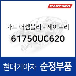 가드-세이프리 리어 (61750UC620)  뉴 파워트럭 특장 6X4 현대모비스 부품몰