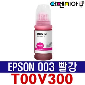 L1110 무한 프린터 복합기 전용 호환 리필 잉크 T00V T00V100 EPSON003 M 빨강