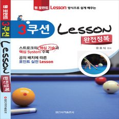 일신서적출판사 3쿠션 Lesson 완전정복 - 원 포인트 Lesson 방식으로 쉽게 배우는