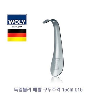  독일볼리 메탈 구두주걱 15cm C15 (W030D36)