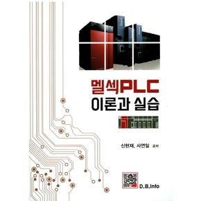 멜섹 PLC 이론과 실습