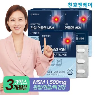 NS홈쇼핑 [천호엔케어] 관절연골엔 MSM 900mg 60정 3박스 (소비기한 25.02.01)..[33412258]