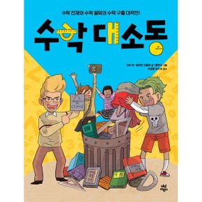 수학 대소동 : 수학 천재와 수학 꼴찌의 수학 구출 대작전!