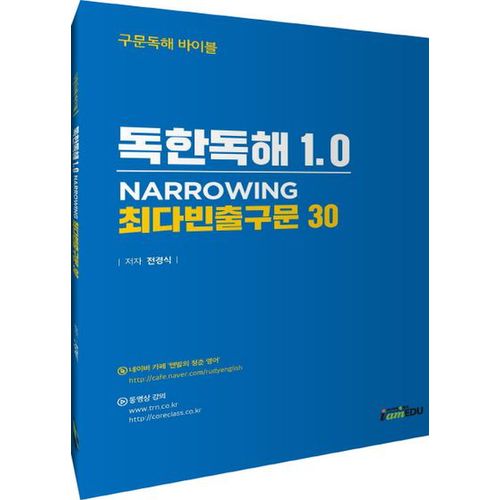 독한독해 1.0 NARROWING 최다빈출구문 30