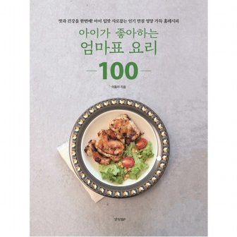  아이가 좋아하는 엄마표 요리 100 : 맛과 건강을 한번에! 아이 입맛 사로잡는 인기 만점 영양 가득 홈레시피