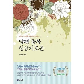 남편 축복 침상기도문 : 남편의 인생을 형통하게 만드는 110가지 실천적 기도문 (개정증보판)