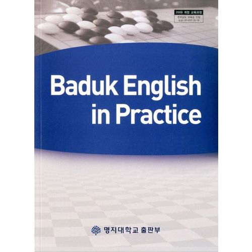 Baduk English in Practice(바둑 영어)