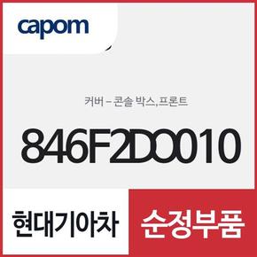 콘솔 박스 커버,프론트 (846F2DO010) EV9