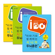 기탄 아이 두 뇌 전3권세트 (춘향전/심청전/흥부전)