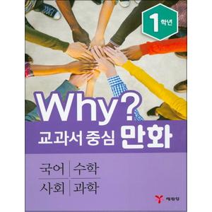 제이북스 Why 교과서 중심 만화 1학년 세트 (전4권/국어/수학/사회/과학)