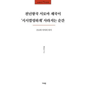 [가을책방] [가디언] 천년왕국 서로마 제국이 `시시껄렁하게` 사라지는 순간