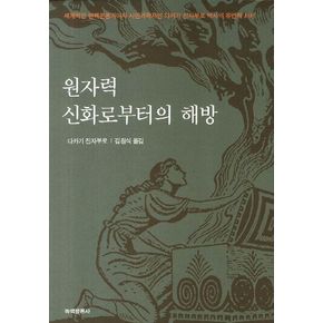 원자력 신화로부터의 해방