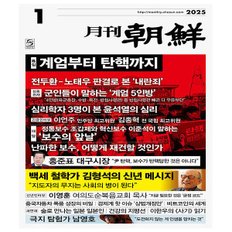 월간조선 1월호 (25년) - 조선뉴스프레스