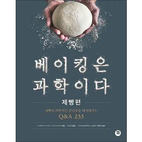 베이킹은 과학이다 제빵편  제빵의 과학적인 궁금증을 해결해주는 QA 233