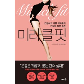 미라클 핏 건강하고 마른 여자들의 기적의 작은 습관