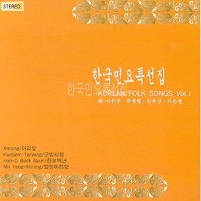 [CD] 한국민요 특선집 - 1집