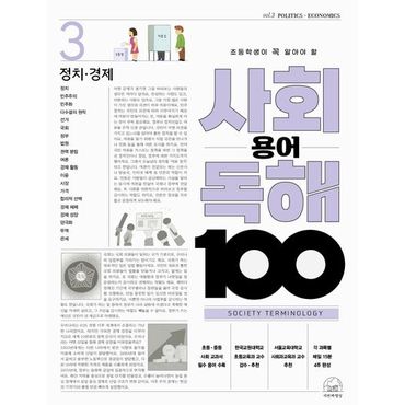 교보문고 사회 용어 독해 100 3: 정치·경제