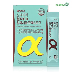 헬씨허그 원데이핏 알파CD 알파시클로덱스트린 분말 스틱 1개월분