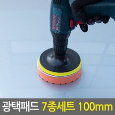 광택패드 7종세트 100mm/4인치 차량용 스크레치제거 코팅 폴리싱 컴파운드 전동드릴용 자동차광택기패드