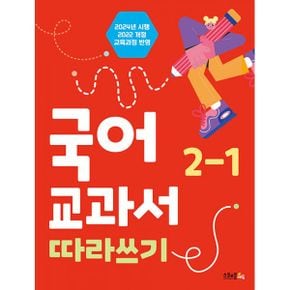 국어 교과서 따라쓰기 2-1 : 2024년 시행