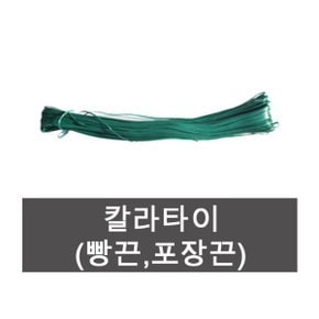 화분백화점 칼라타이 빵끈 철심줄 지주대 고정끈