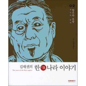 김태권의 한나라 이야기 2 항우와 유방 (제국의 붕괴)