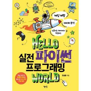 [혜지원] Hello 실전 파이썬 프로그래밍 world