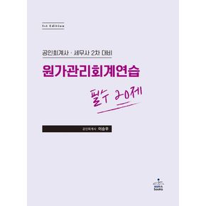 원가관리회계연습 필수 20제