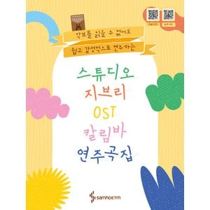  삼호ETM 스튜디오 지브리 칼림바 OST 연주곡집 (스프링)