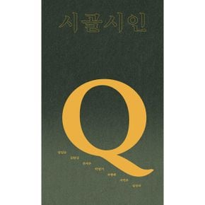 시골시인-Q