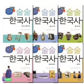 술술 한국사 1-6 세트(전6권)/중학생을 위한 역사교과서 집필진이 쉽게 풀어주는/주니어김영사