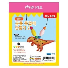 유니아트 종이공룡목걸이만들기 2번 DIY185 장난감